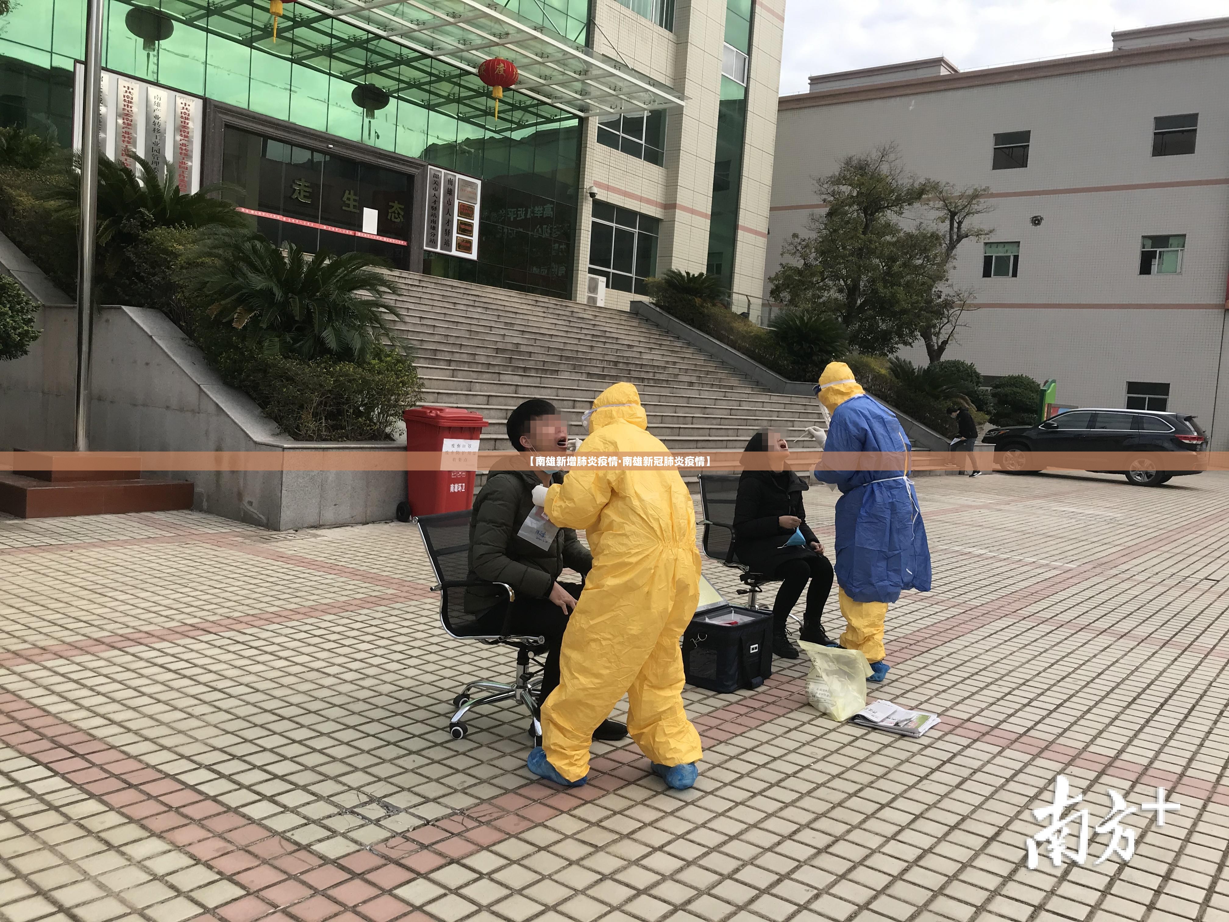 【南雄新增肺炎疫情·南雄新冠肺炎疫情】 【南雄新增肺炎疫情·南雄新冠肺炎疫情】