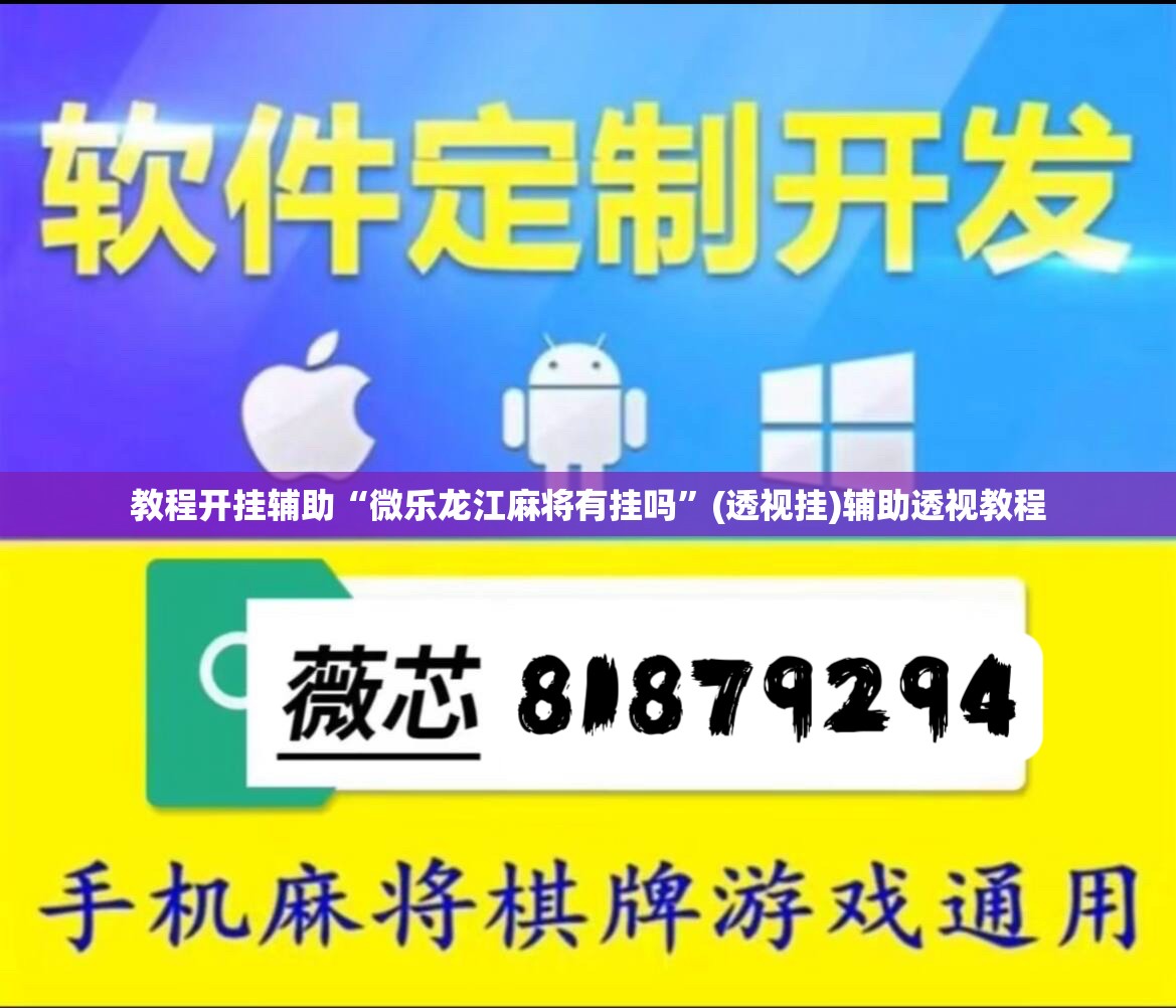 教程开挂辅助“微乐龙江麻将有挂吗”(透视挂)辅助透视教程