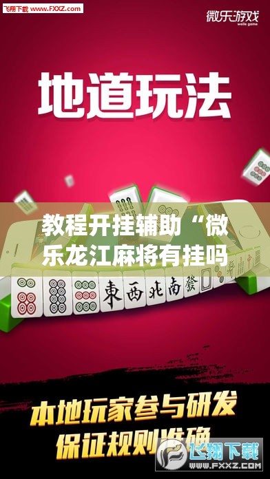 教程开挂辅助“微乐龙江麻将有挂吗”(透视挂)辅助透视教程