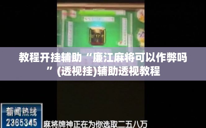 教程开挂辅助“廉江麻将可以作弊吗”(透视挂)辅助透视教程