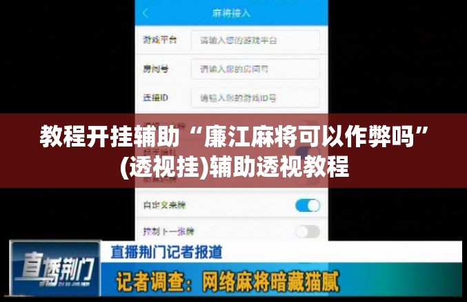 辅助神器“微乐甘肃麻将下载安装最新版”(透视挂)辅助透视教程