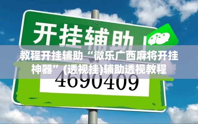 教程开挂辅助“微乐广西麻将开挂神器”(透视挂)辅助透视教程