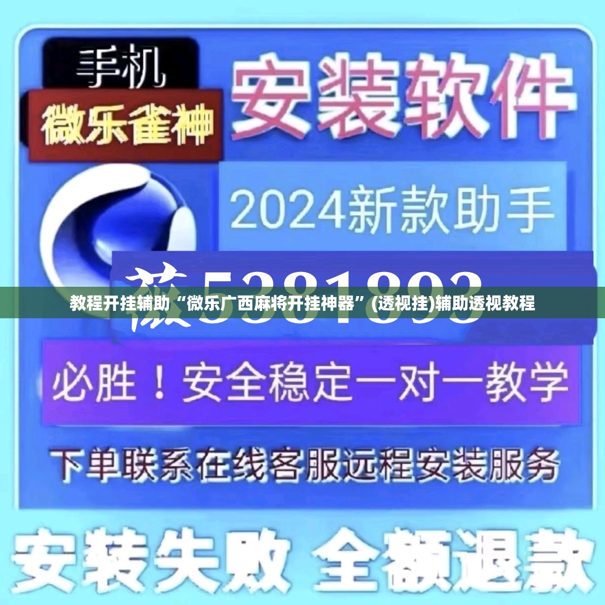 教程开挂辅助“微乐广西麻将开挂神器	”(透视挂)辅助透视教程
