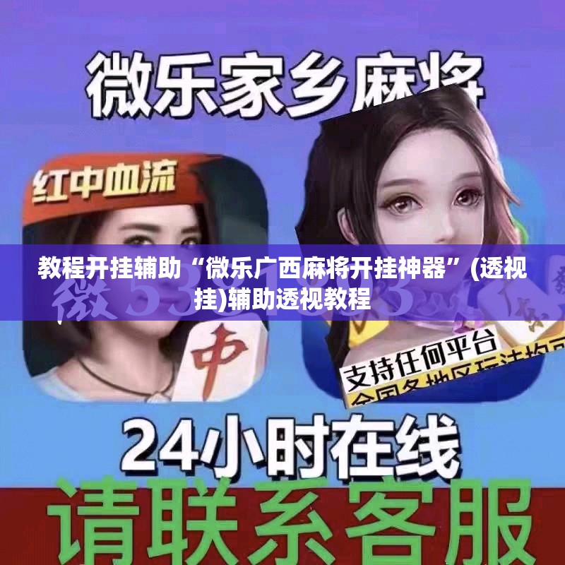 教程开挂辅助“微乐广西麻将开挂神器”(透视挂)辅助透视教程