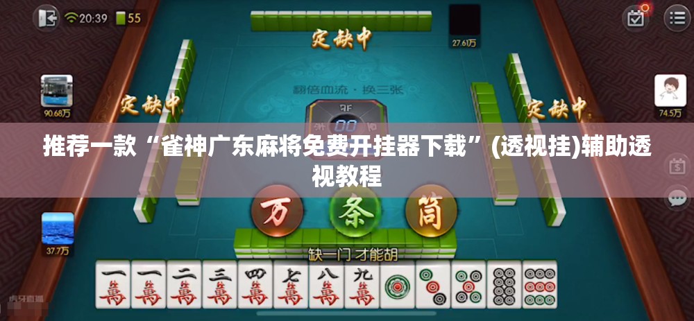推荐一款“雀神广东麻将免费开挂器下载”(透视挂)辅助透视教程