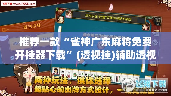推荐一款“雀神广东麻将免费开挂器下载”(透视挂)辅助透视教程