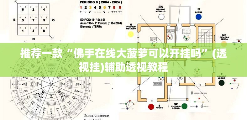 推荐一款“佛手在线大菠萝可以开挂吗	”(透视挂)辅助透视教程
