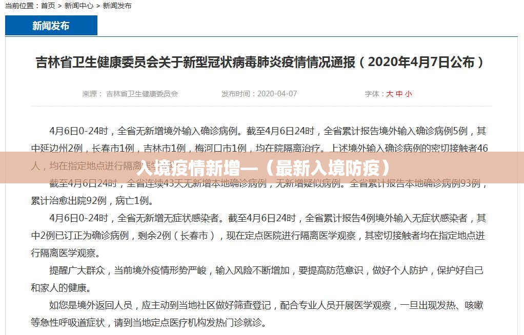 入境疫情新增—（最新入境防疫）