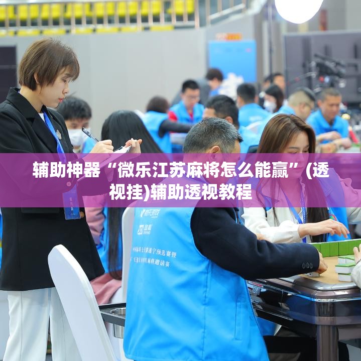 辅助神器“微乐江苏麻将怎么能赢	”(透视挂)辅助透视教程