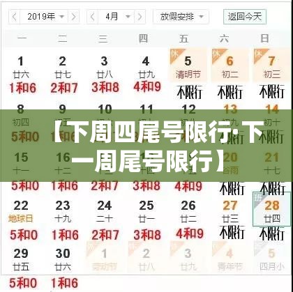 【下周四尾号限行·下一周尾号限行】 【下周四尾号限行·下一周尾号限行】