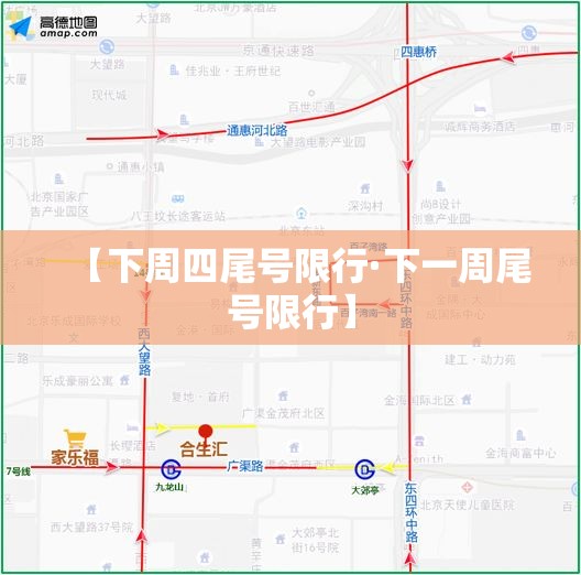 【下周四尾号限行·下一周尾号限行】 【下周四尾号限行·下一周尾号限行】