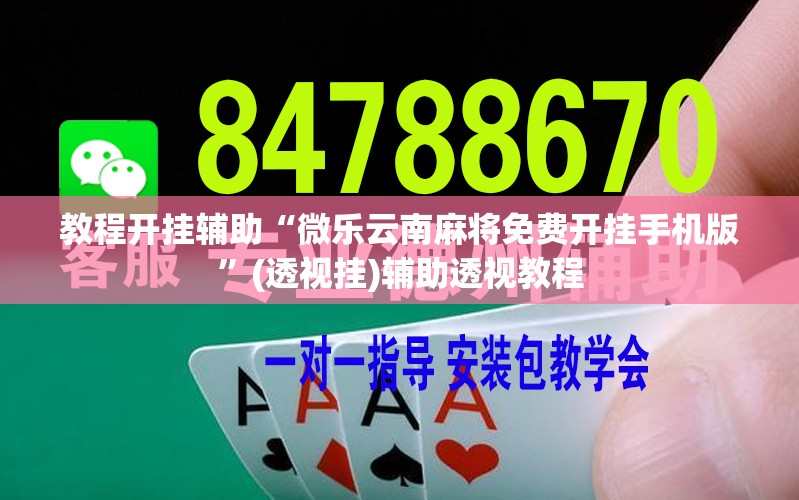 教程开挂辅助“微乐云南麻将免费开挂手机版	”(透视挂)辅助透视教程