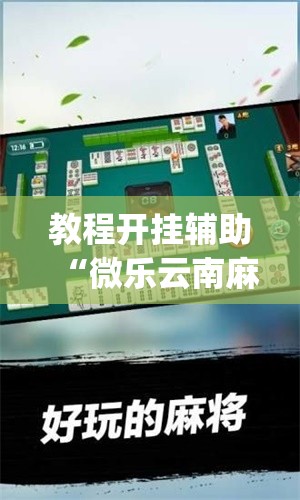 教程开挂辅助“微乐云南麻将免费开挂手机版”(透视挂)辅助透视教程
