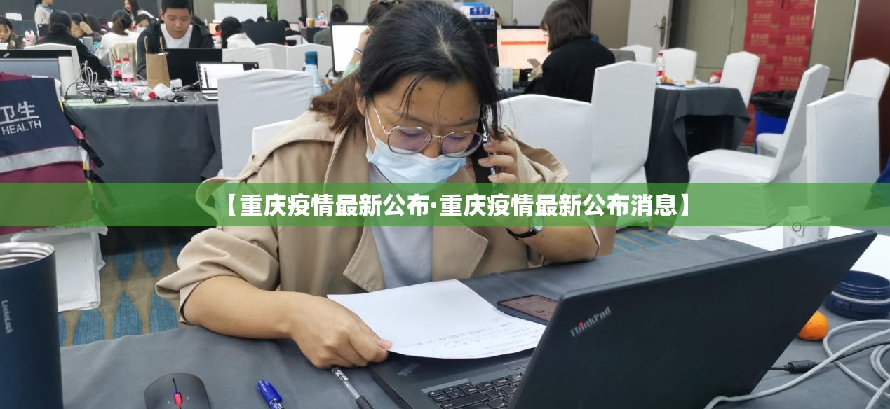 【重庆疫情最新公布·重庆疫情最新公布消息】 【重庆疫情最新公布·重庆疫情最新公布消息】