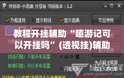 教程开挂辅助“嘻游记可以开挂吗	”(透视挂)辅助透视教程