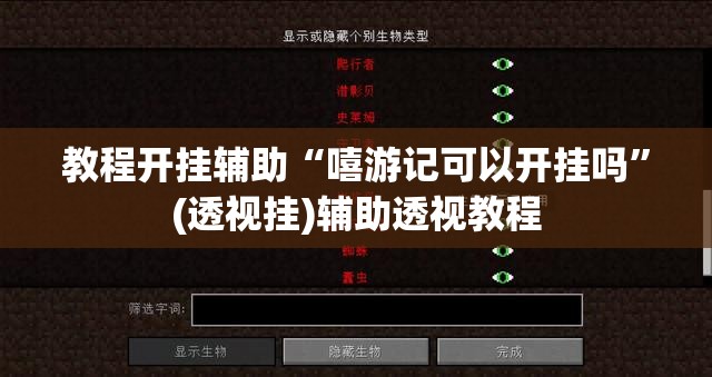 教程开挂辅助“嘻游记可以开挂吗”(透视挂)辅助透视教程