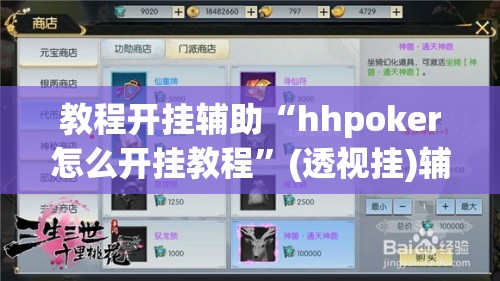教程开挂辅助“hhpoker怎么开挂教程”(透视挂)辅助透视教程