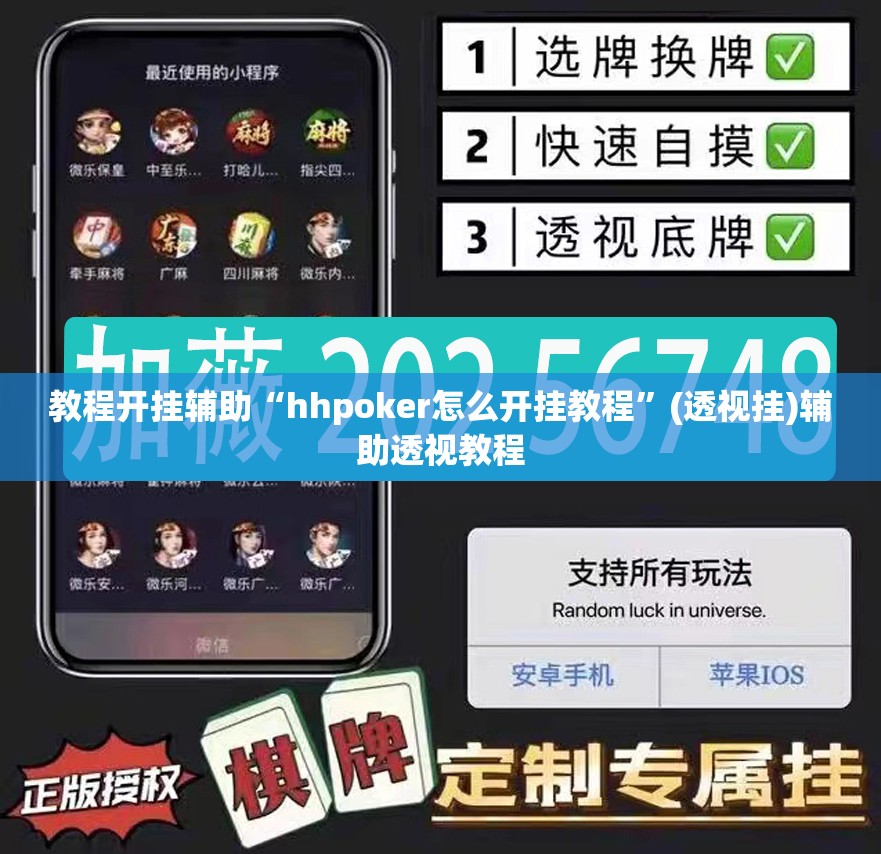 教程开挂辅助“hhpoker怎么开挂教程”(透视挂)辅助透视教程