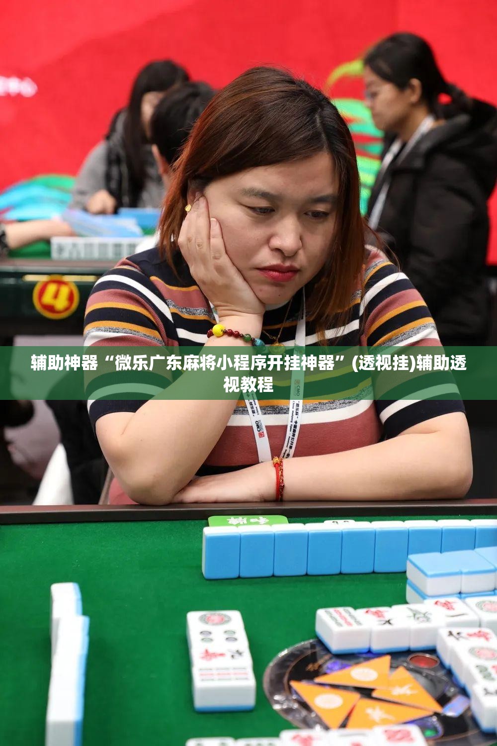 辅助神器“微乐广东麻将小程序开挂神器”(透视挂)辅助透视教程