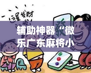 辅助神器“微乐广东麻将小程序开挂神器”(透视挂)辅助透视教程