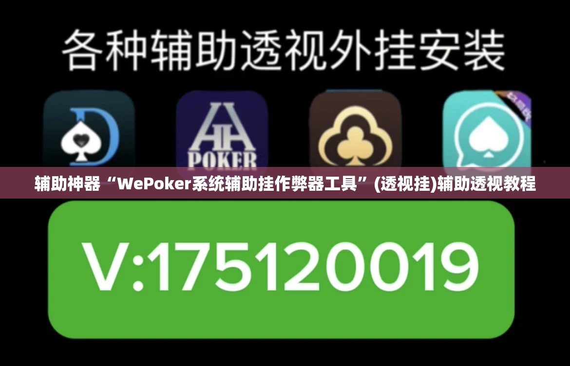 辅助神器“WePoker系统辅助挂作弊器工具”(透视挂)辅助透视教程