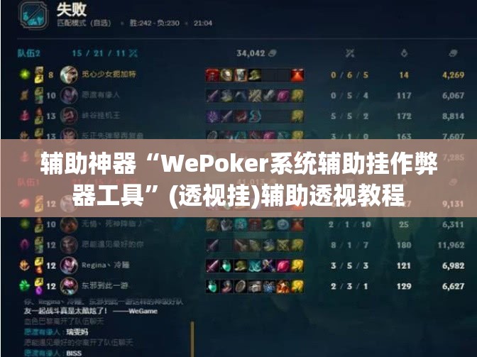 辅助神器“WePoker系统辅助挂作弊器工具”(透视挂)辅助透视教程
