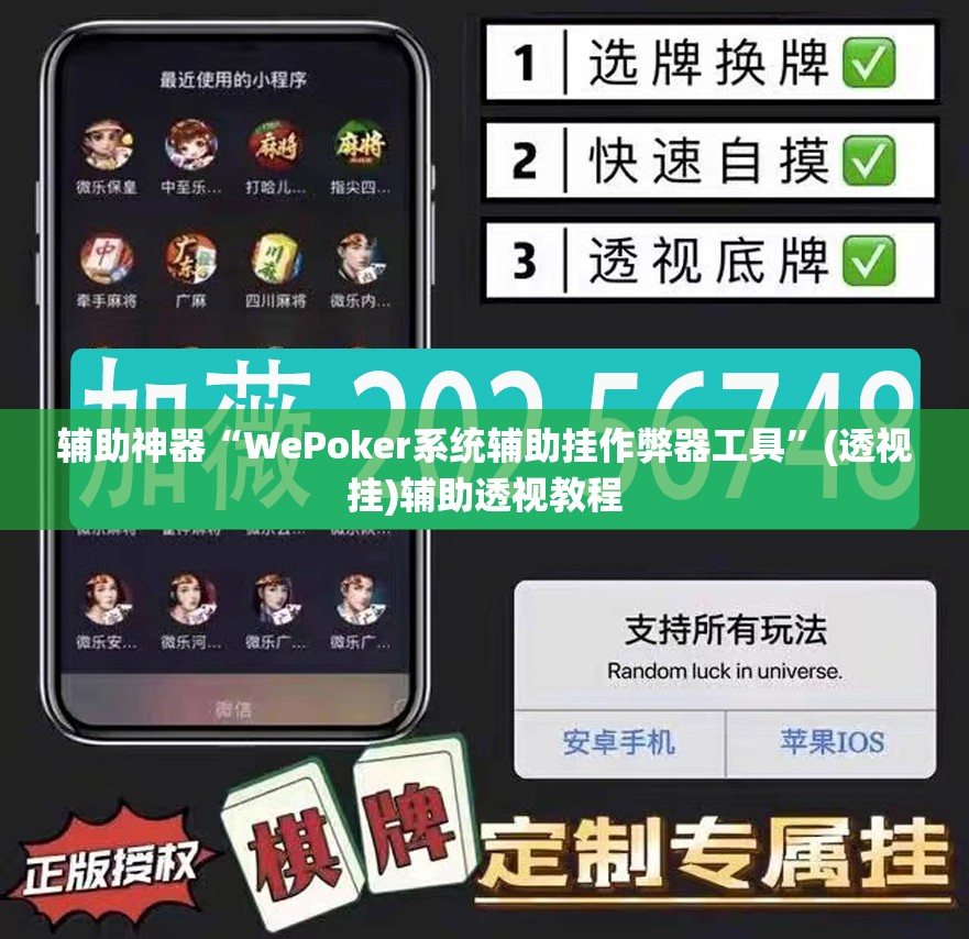 辅助神器“WePoker系统辅助挂作弊器工具”(透视挂)辅助透视教程