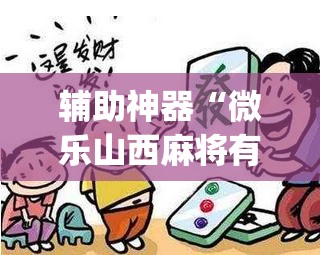 辅助神器“微乐山西麻将有挂吗	”(透视挂)辅助透视教程