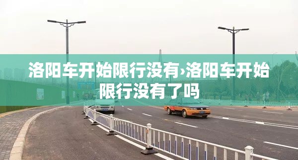 洛阳车开始限行没有›洛阳车开始限行没有了吗 洛阳车开始限行没有›洛阳车开始限行没有了吗
