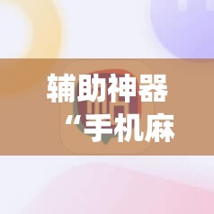 辅助神器“手机麻将安装什么软件可以赢	”(透视挂)辅助透视教程