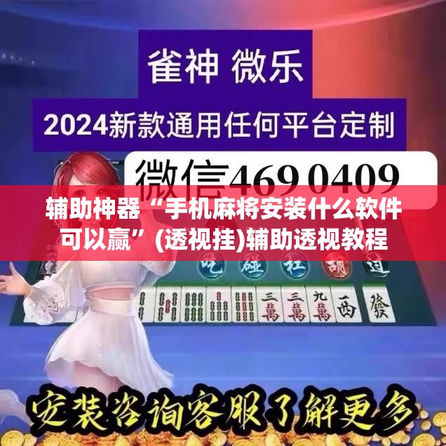 辅助神器“手机麻将安装什么软件可以赢”(透视挂)辅助透视教程