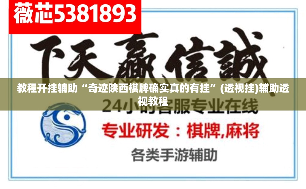 教程开挂辅助“奇迹陕西棋牌确实真的有挂”(透视挂)辅助透视教程