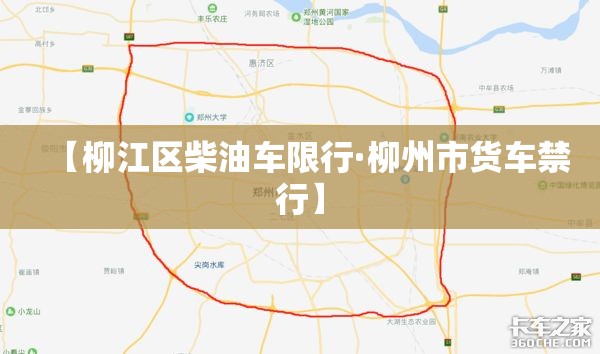 【柳江区柴油车限行·柳州市货车禁行】 【柳江区柴油车限行·柳州市货车禁行】