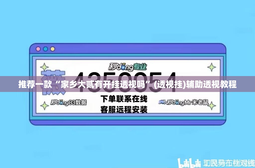推荐一款“家乡大贰有开挂透视吗	”(透视挂)辅助透视教程