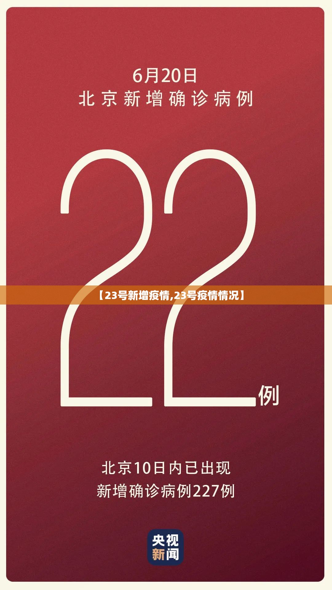 【23号新增疫情,23号疫情情况】 【23号新增疫情,23号疫情情况】