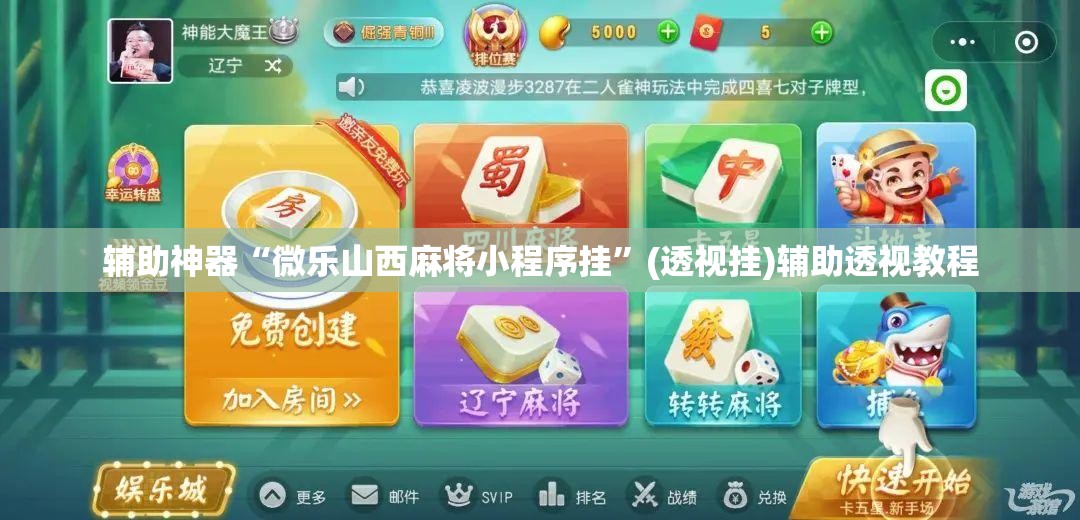 辅助神器“微乐山西麻将小程序挂”(透视挂)辅助透视教程