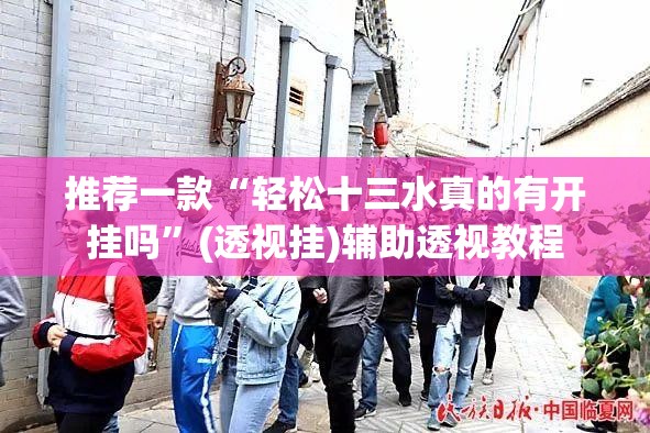 推荐一款“轻松十三水真的有开挂吗”(透视挂)辅助透视教程