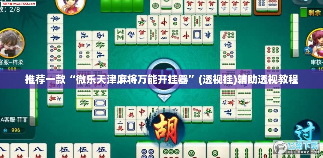 推荐一款“微乐天津麻将万能开挂器	”(透视挂)辅助透视教程