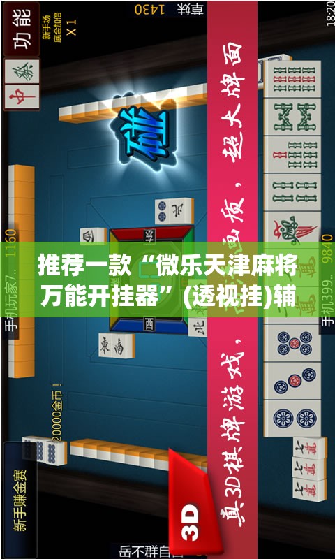 辅助神器“wepoker挂透视辅助挂软件”(透视挂)辅助透视教程