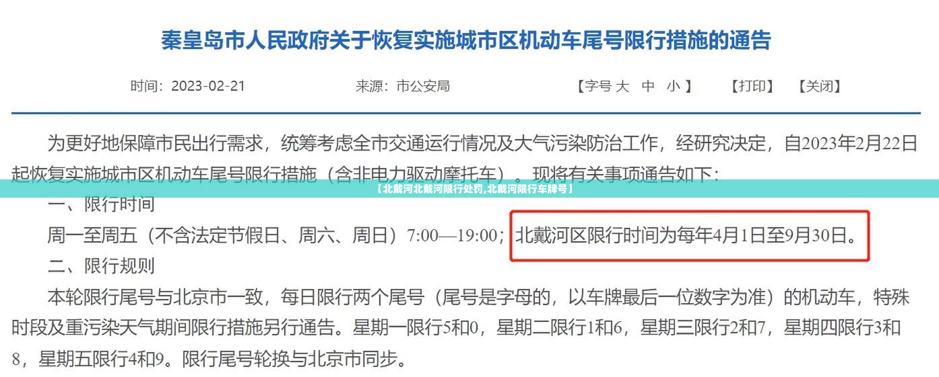 【北戴河北戴河限行处罚,北戴河限行车牌号】