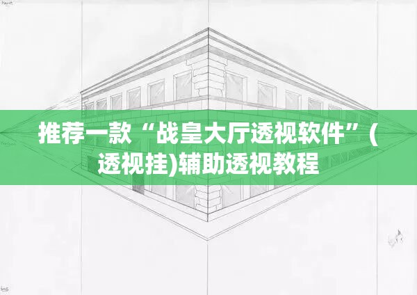 推荐一款“战皇大厅透视软件	”(透视挂)辅助透视教程