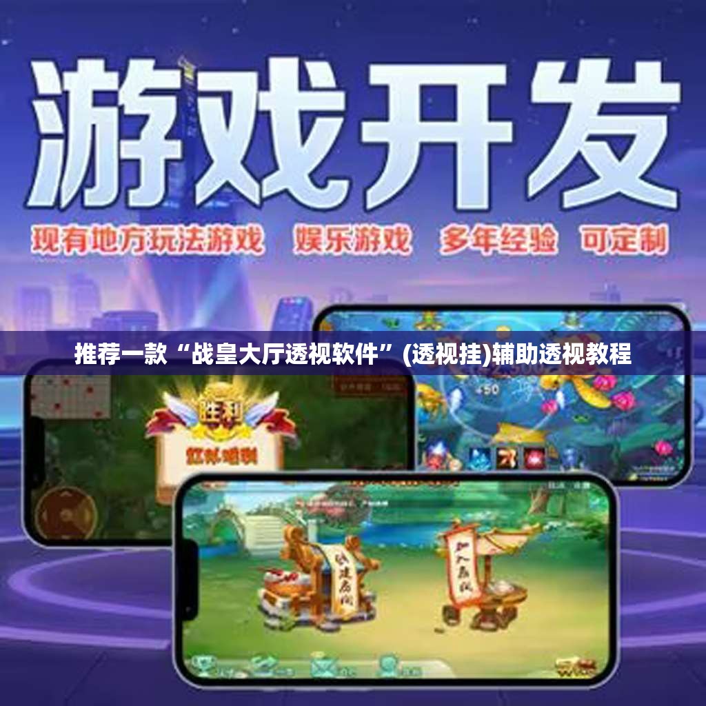 推荐一款“战皇大厅透视软件”(透视挂)辅助透视教程