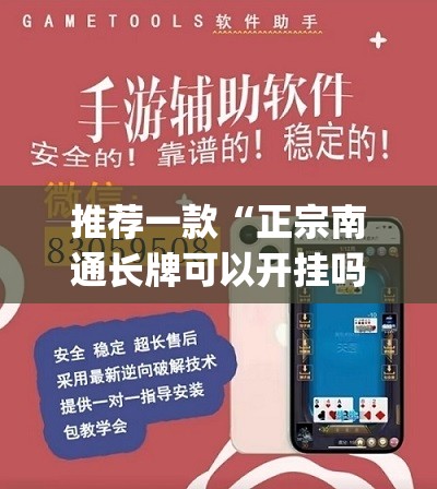 推荐一款“正宗南通长牌可以开挂吗”(透视挂)辅助透视教程