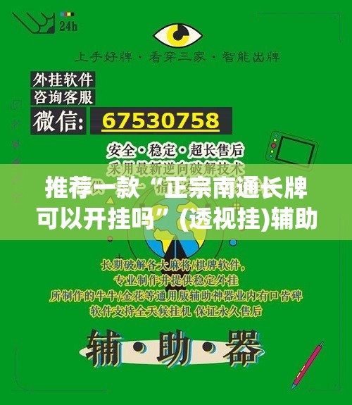 推荐一款“正宗南通长牌可以开挂吗”(透视挂)辅助透视教程