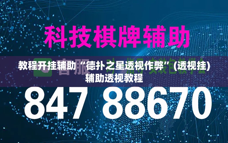 教程开挂辅助“德扑之星透视作弊	”(透视挂)辅助透视教程