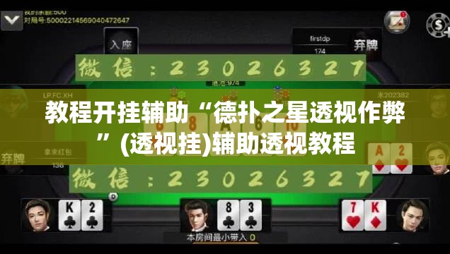 教程开挂辅助“德扑之星透视作弊”(透视挂)辅助透视教程