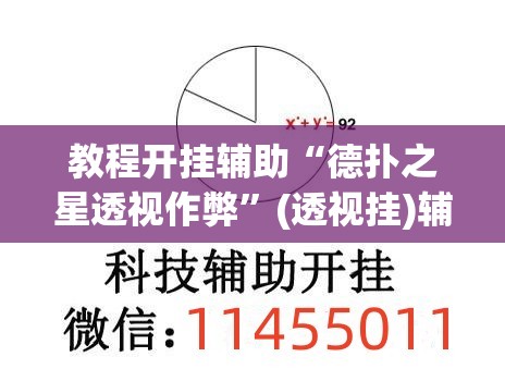 教程开挂辅助“德扑之星透视作弊”(透视挂)辅助透视教程