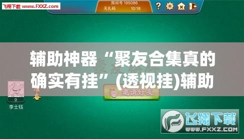 辅助神器“聚友合集真的确实有挂”(透视挂)辅助透视教程