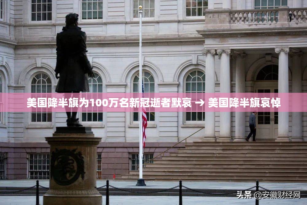美国降半旗为100万名新冠逝者默哀 → 美国降半旗哀悼 美国降半旗为100万名新冠逝者默哀 → 美国降半旗哀悼