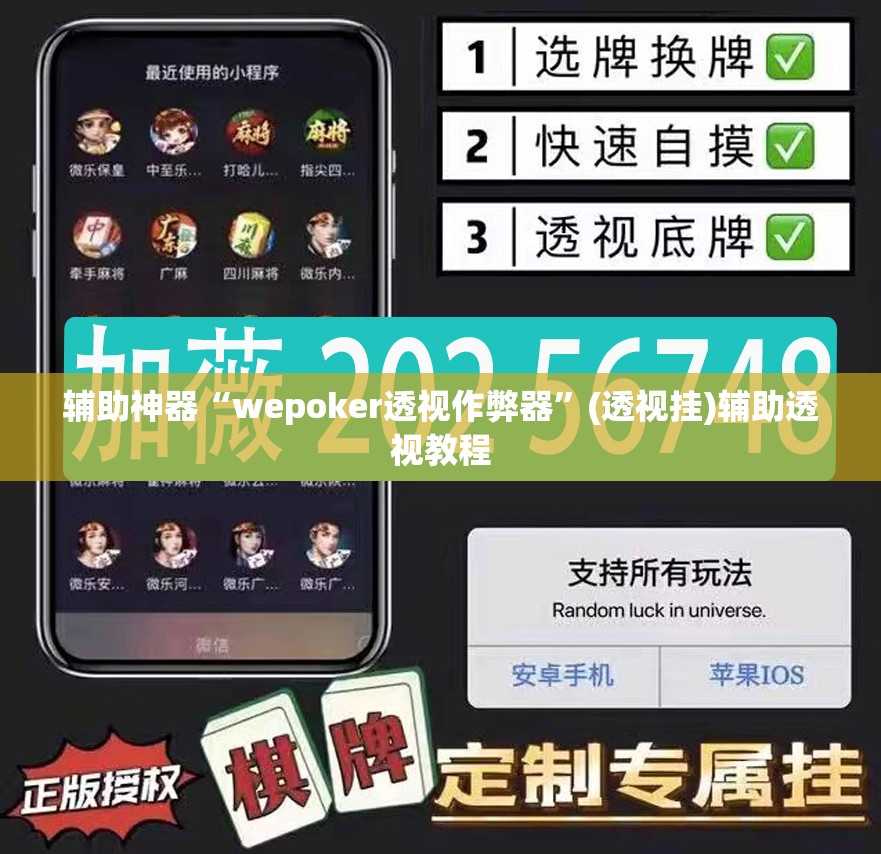 辅助神器“wepoker透视作弊器”(透视挂)辅助透视教程